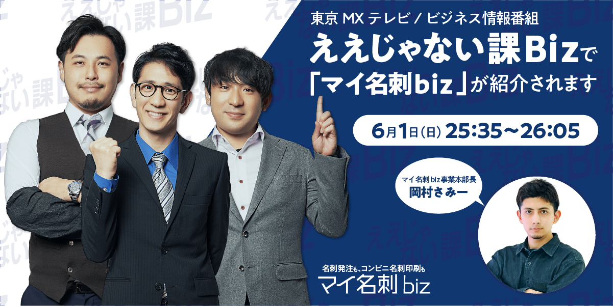 マイ名刺 biz 放送映像