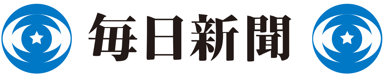 毎日新聞