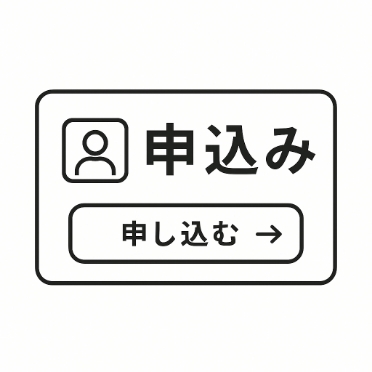 お申し込み