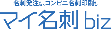 名刺発注も、コンビニ名刺印刷も　マイ名刺biz