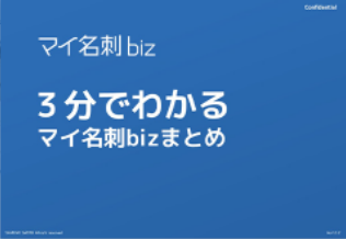 2分でわかる　マイ名刺bizまとめ