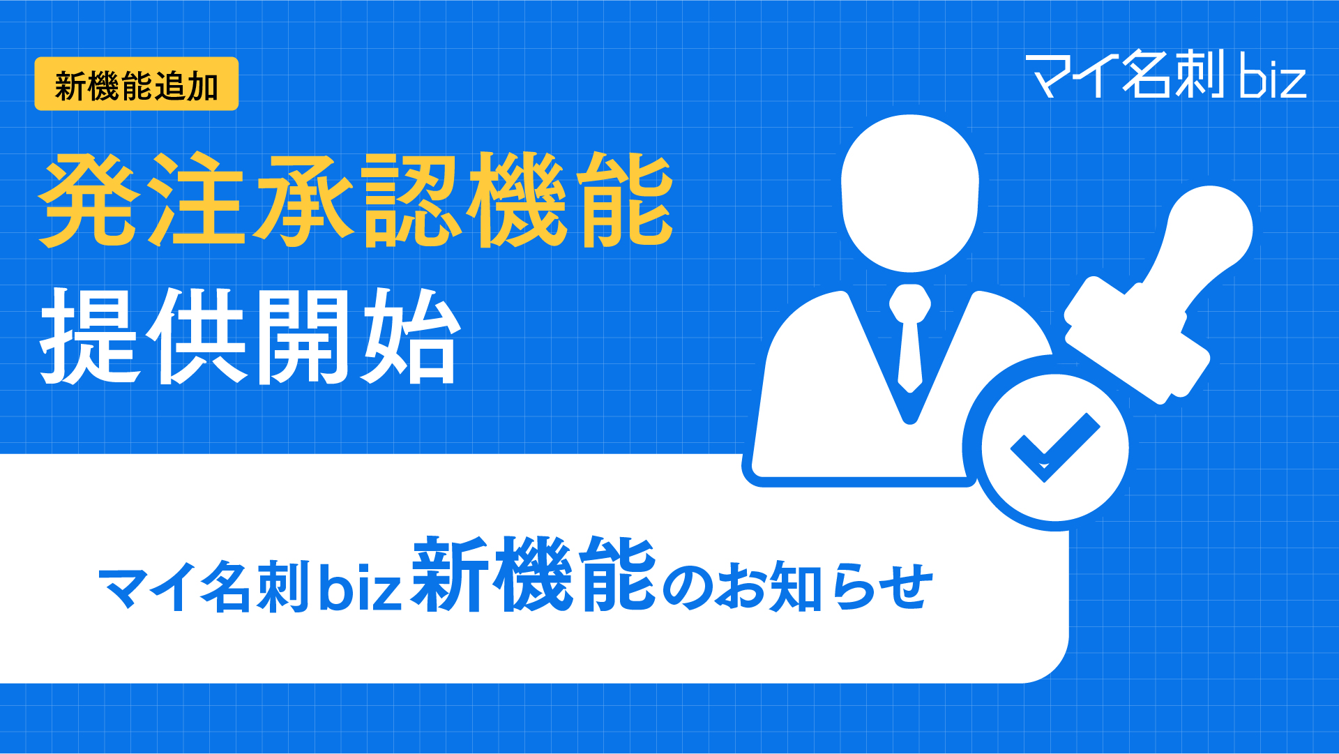 承認機能の使い方